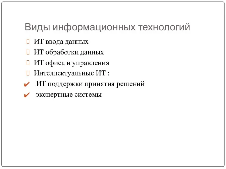 Виды информационных технологий ИТ ввода данных ИТ обработки данных ИТ