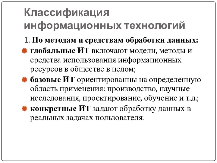 Классификация информационных технологий 1. По методам и средствам обработки данных: