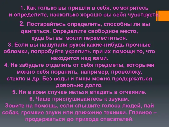 1. Как только вы пришли в себя, осмотритесь и определите,