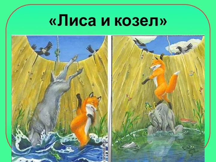 «Лиса и козел»