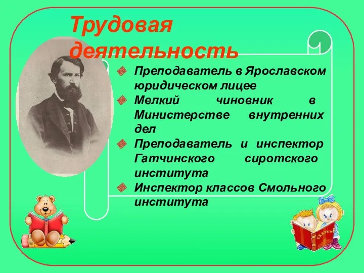 Преподаватель в Ярославском юридическом лицее Мелкий чиновник в Министерстве внутренних