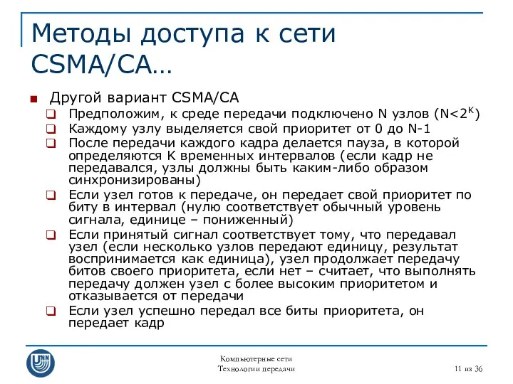 Компьютерные сети Технологии передачи из 36 Методы доступа к сети