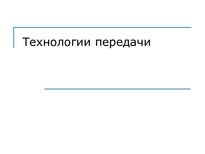 Технологии передачи