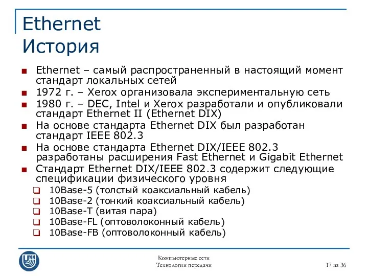 Компьютерные сети Технологии передачи из 36 Ethernet История Ethernet –