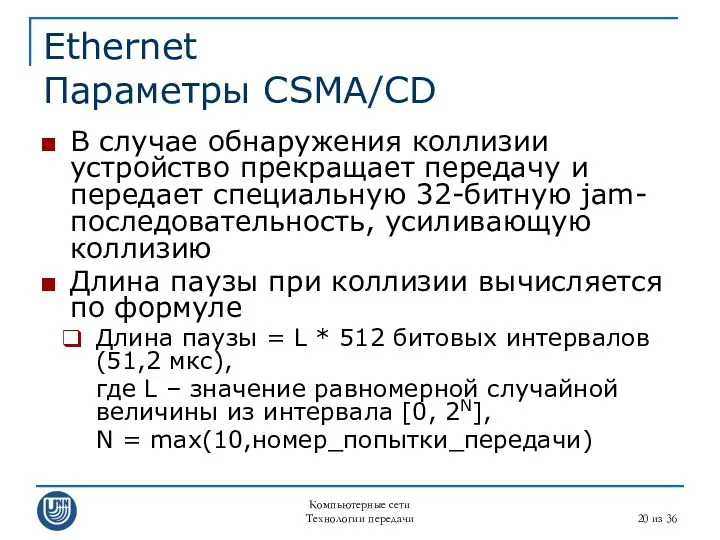 Компьютерные сети Технологии передачи из 36 Ethernet Параметры CSMA/CD В
