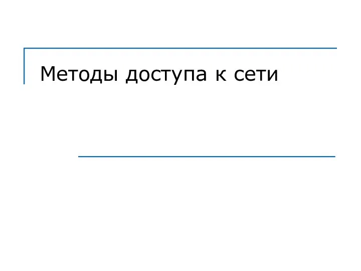 Методы доступа к сети