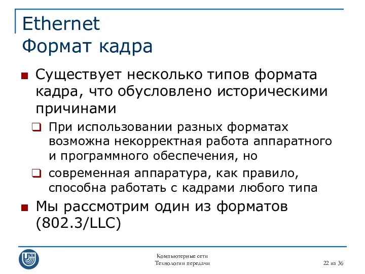 Компьютерные сети Технологии передачи из 36 Ethernet Формат кадра Существует