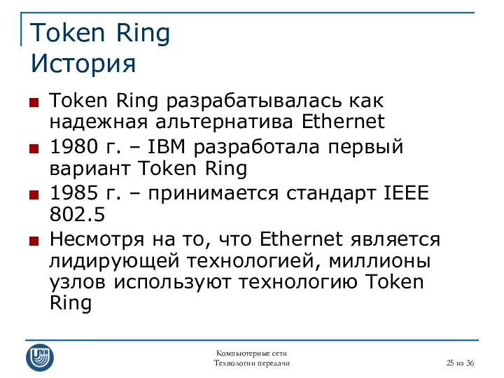Компьютерные сети Технологии передачи из 36 Token Ring История Token