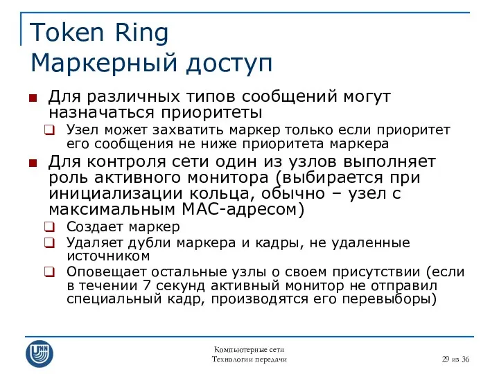 Компьютерные сети Технологии передачи из 36 Token Ring Маркерный доступ