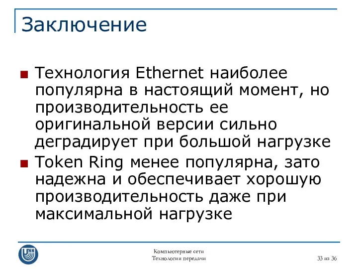 Компьютерные сети Технологии передачи из 36 Заключение Технология Ethernet наиболее