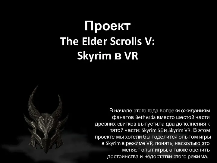 Проект The Elder Scrolls V: Skyrim в VR В начале этого года вопреки