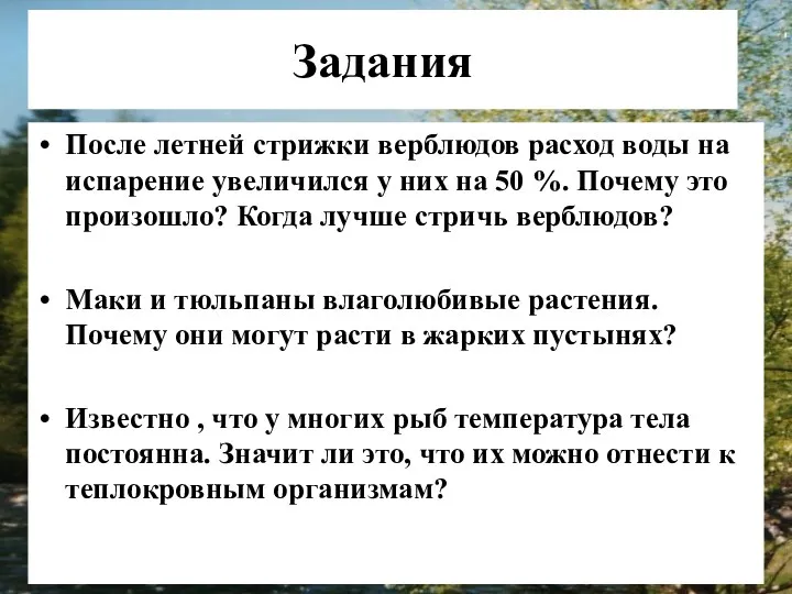 Задания После летней стрижки верблюдов расход воды на испарение увеличился