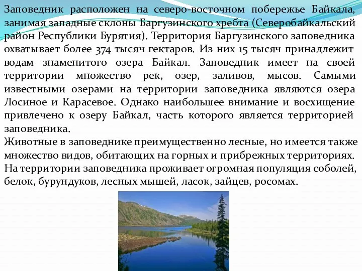 Заповедник расположен на северо-восточном побережье Байкала, занимая западные склоны Баргузинского хребта (Северобайкальский район