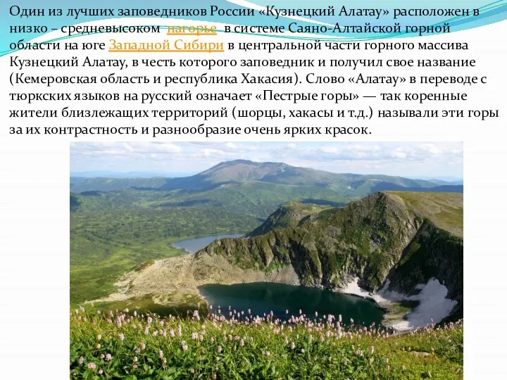 Один из лучших заповедников России «Кузнецкий Алатау» расположен в низко – средневысоком нагорье