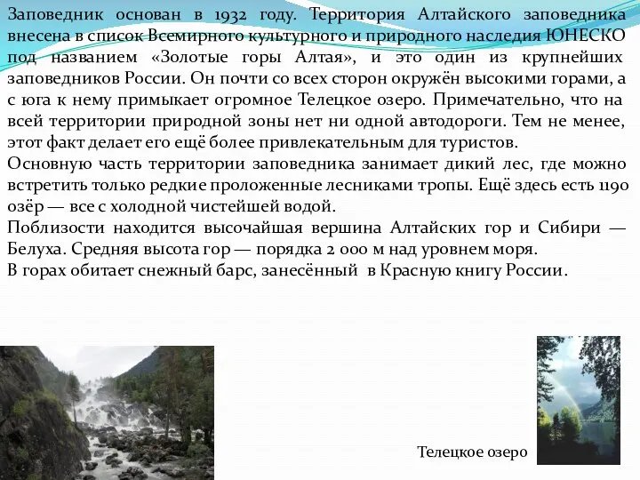 Заповедник основан в 1932 году. Территория Алтайского заповедника внесена в список Всемирного культурного