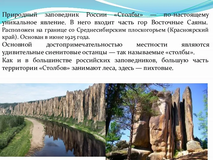 Природный заповедник России «Столбы» — по-настоящему уникальное явление. В него входит часть гор