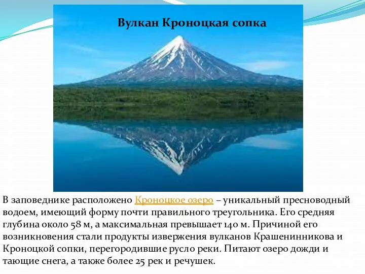 В заповеднике расположено Кроноцкое озеро – уникальный пресноводный водоем, имеющий