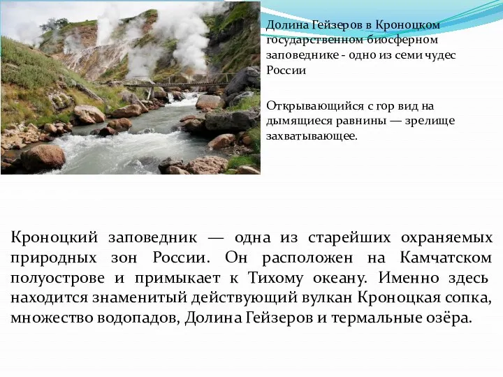 Кроноцкий заповедник — одна из старейших охраняемых природных зон России. Он расположен на