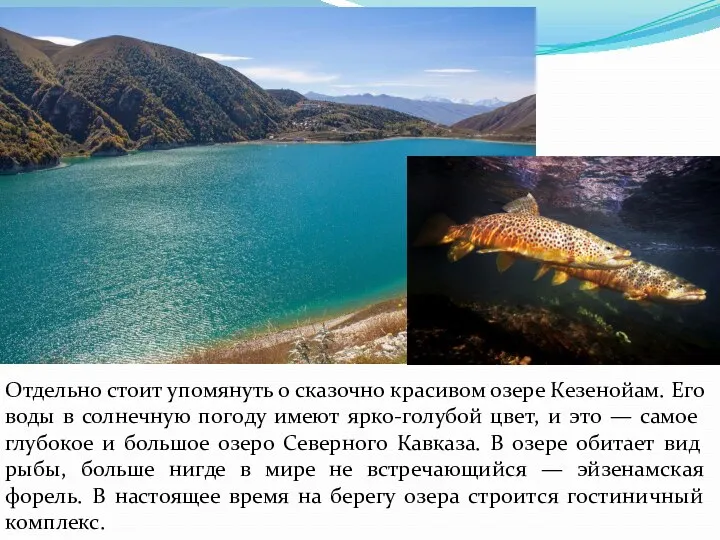 Отдельно стоит упомянуть о сказочно красивом озере Кезенойам. Его воды в солнечную погоду