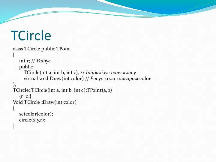 TCircle class TCircle:public TPoint { int r; // Радіус publiс: