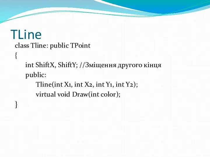 TLine class Tline: public TPoint { int ShiftX, ShiftY; //Зміщення