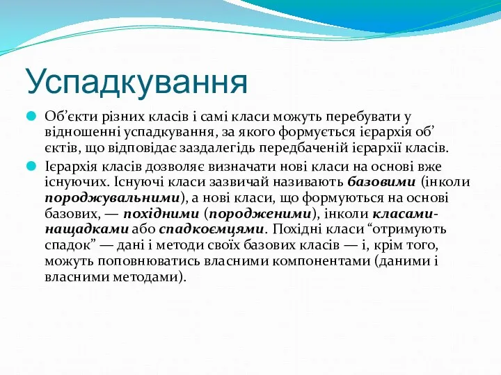 Успадкування Об’єкти різних класів і самі класи можуть перебувати у