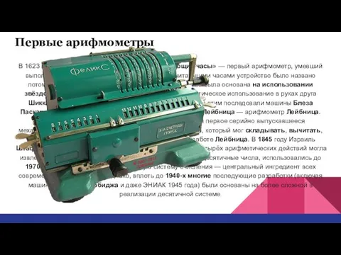 Первые арифмометры В 1623 году Вильгельм Шиккард придумал «Считающие часы»