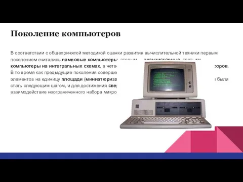 Поколение компьютеров В соответствии с общепринятой методикой оценки развития вычислительной