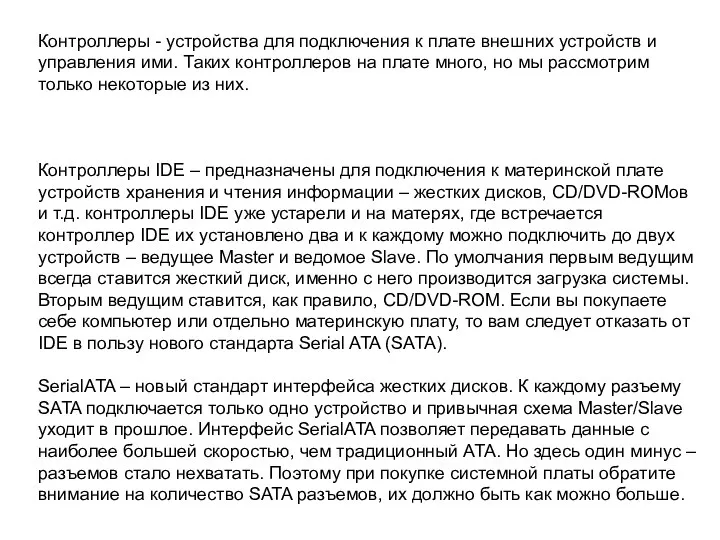 Контроллеры - устройства для подключения к плате внешних устройств и