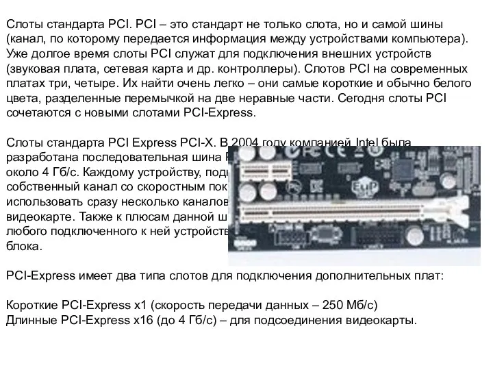 Слоты стандарта PCI. PCI – это стандарт не только слота,