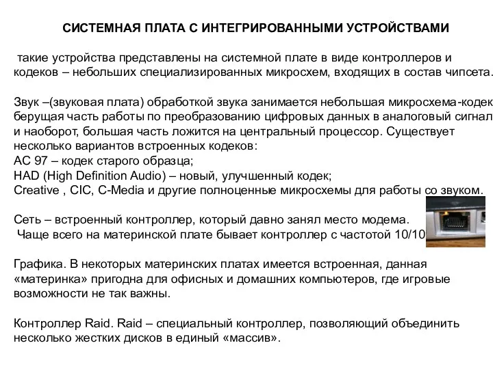 СИСТЕМНАЯ ПЛАТА С ИНТЕГРИРОВАННЫМИ УСТРОЙСТВАМИ такие устройства представлены на системной