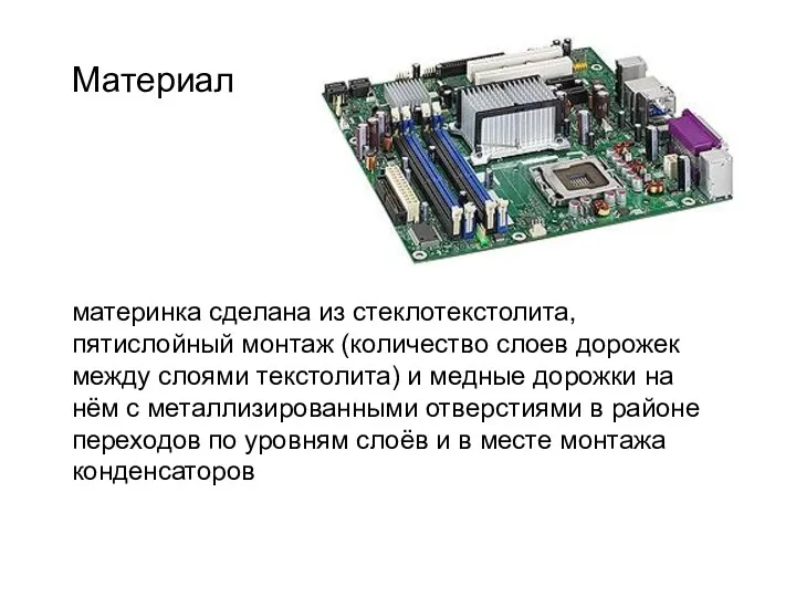 материнка сделана из стеклотекстолита, пятислойный монтаж (количество слоев дорожек между