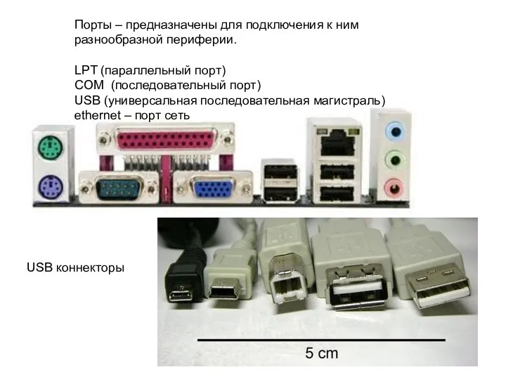 Порты – предназначены для подключения к ним разнообразной периферии. LPT