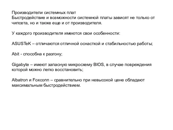 Производители системных плат Быстродействие и возможности системной платы зависят не