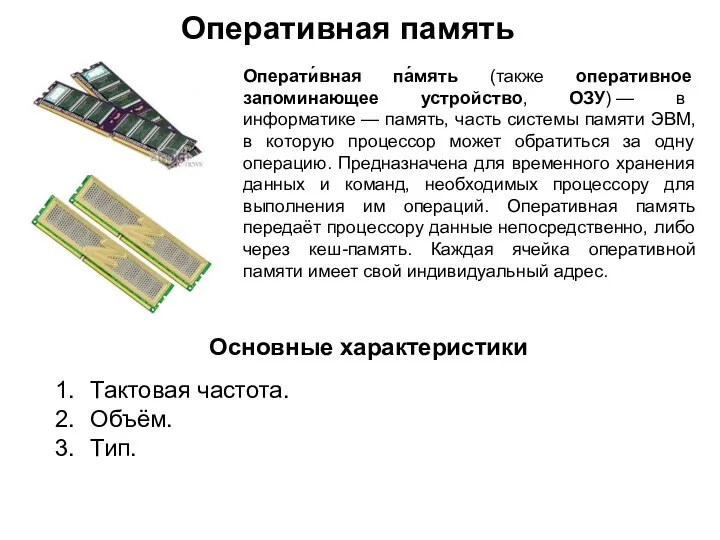 Операти́вная па́мять (также оперативное запоминающее устройство, ОЗУ) — в информатике