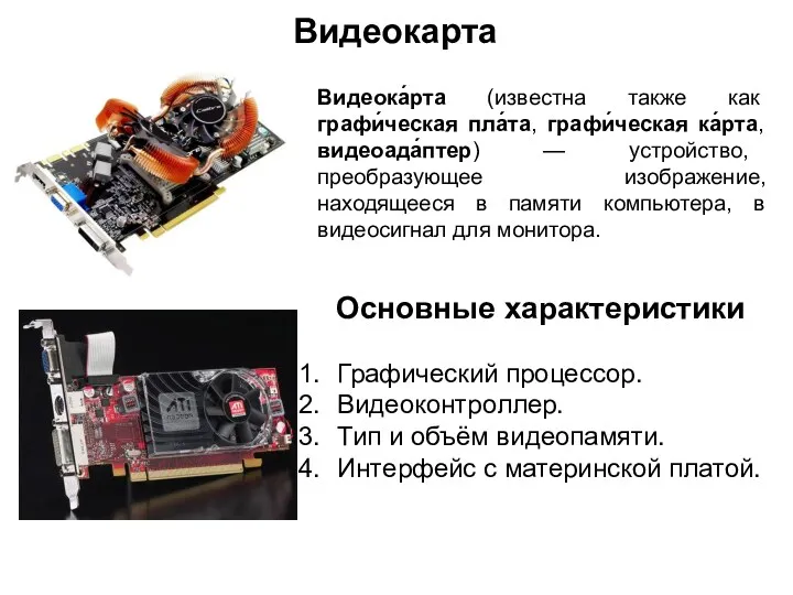 Видеокарта Видеока́рта (известна также как графи́ческая пла́та, графи́ческая ка́рта, видеоада́птер)