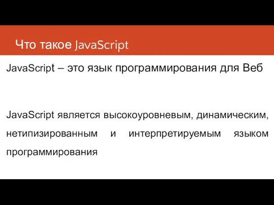 Что такое JavaScript JavaScript – это язык программирования для Веб