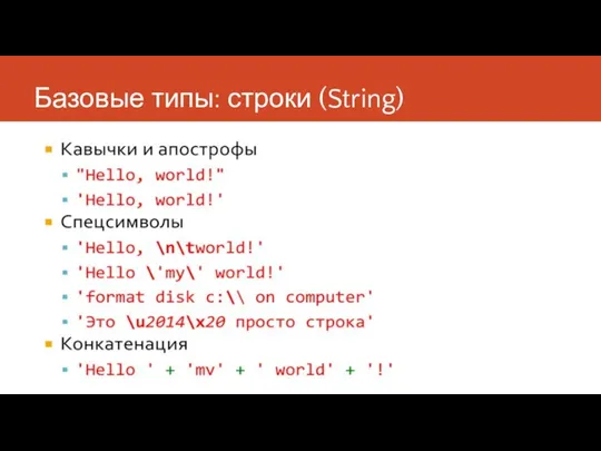 Базовые типы: строки (String)