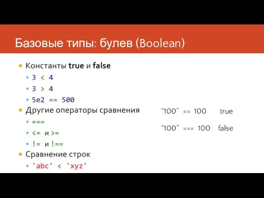 Базовые типы: булев (Boolean) “100” == 100 true “100” === 100 false