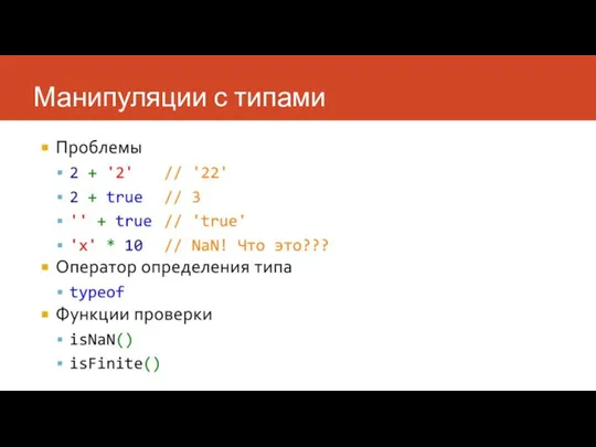 Манипуляции с типами