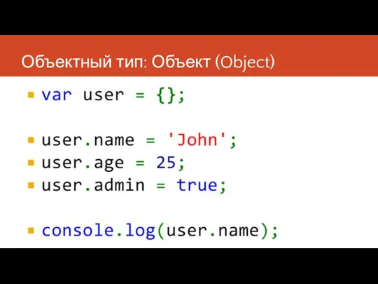 Объектный тип: Объект (Object)