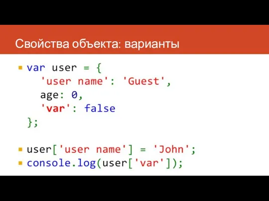 Свойства объекта: варианты