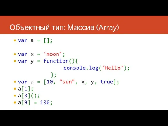 Объектный тип: Массив (Array)