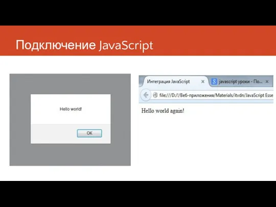 Подключение JavaScript