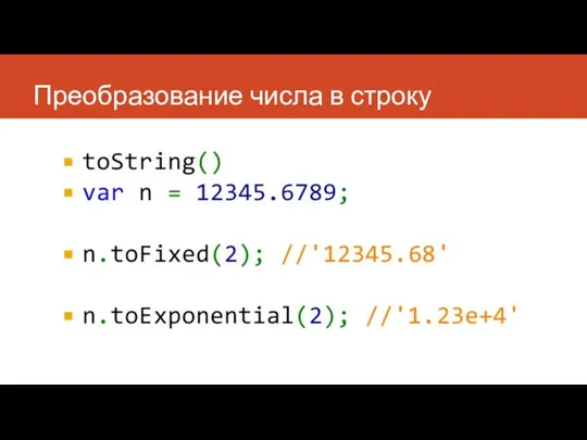 Преобразование числа в строку