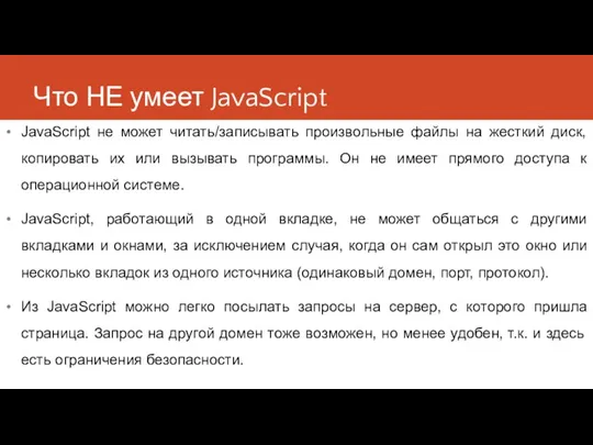 Что НЕ умеет JavaScript JavaScript не может читать/записывать произвольные файлы