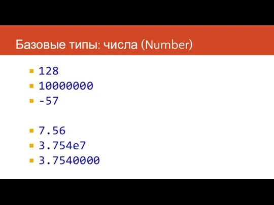 Базовые типы: числа (Number)