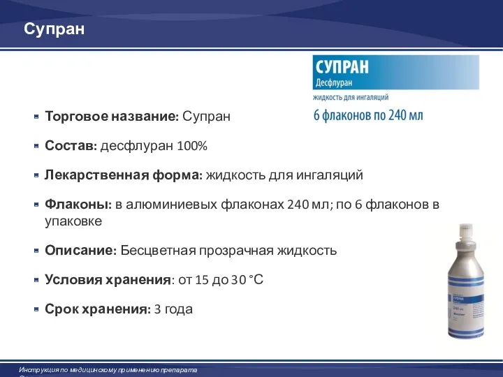 Торговое название: Супран Состав: десфлуран 100% Лекарственная форма: жидкость для