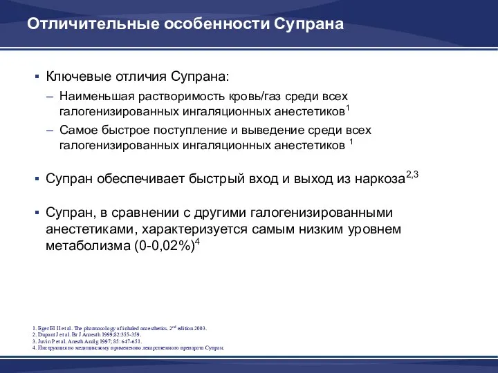 Отличительные особенности Супрана Ключевые отличия Супрана: Наименьшая растворимость кровь/газ среди