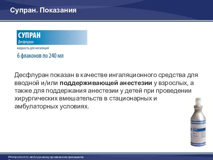 Супран. Показания Десфлуран показан в качестве ингаляционного средства для вводной